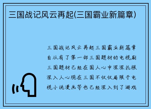 三国战记风云再起(三国霸业新篇章)