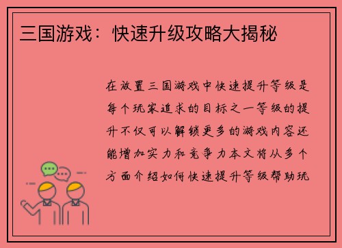 三国游戏：快速升级攻略大揭秘