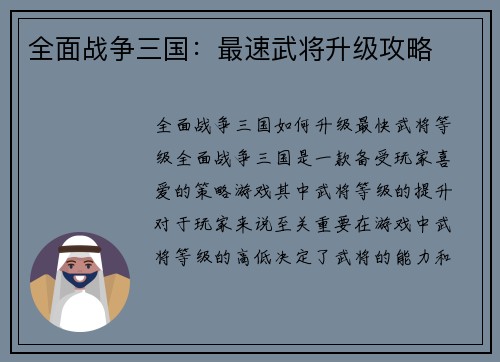 全面战争三国：最速武将升级攻略
