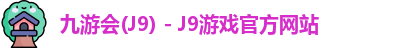 九游会J9下载